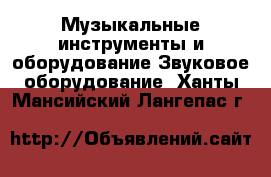 Музыкальные инструменты и оборудование Звуковое оборудование. Ханты-Мансийский,Лангепас г.